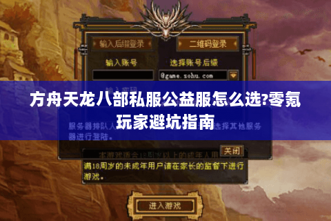 方舟天龙八部私服公益服怎么选?零氪玩家避坑指南 方舟天龙八部私服公益服怎么选?零氪玩家避坑指南