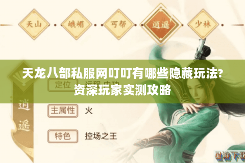 天龙八部私服网叮叮有哪些隐藏玩法?资深玩家实测攻略 天龙八部私服网叮叮有哪些隐藏玩法?资深玩家实测攻略