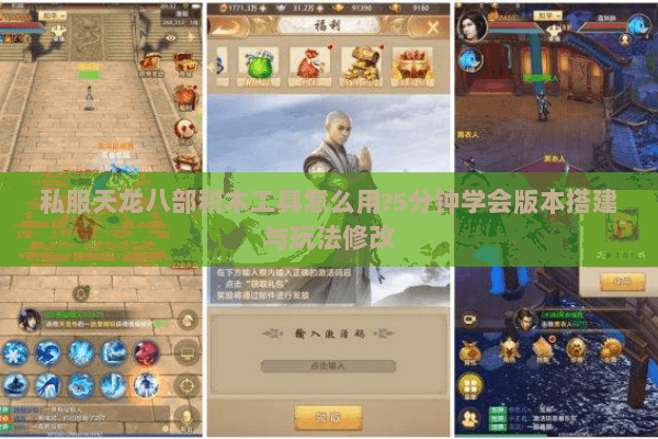 私服天龙八部积木工具怎么用?5分钟学会版本搭建与玩法修改 私服天龙八部积木工具怎么用?5分钟学会版本搭建与玩法修改