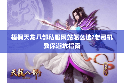 梧桐天龙八部私服网站怎么选?老司机教你避坑指南