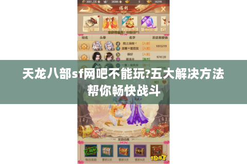天龙八部sf网吧不能玩?五大解决方法帮你畅快战斗 天龙八部sf网吧不能玩?五大解决方法帮你畅快战斗