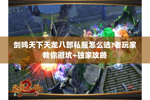 剑鸣天下天龙八部私服怎么选?老玩家教你避坑+独家攻略 剑鸣天下天龙八部私服怎么选?老玩家教你避坑+独家攻略
