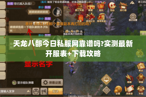 天龙八部今日私服网靠谱吗?实测最新开服表+下载攻略 天龙八部今日私服网靠谱吗?实测最新开服表+下载攻略