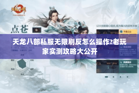 天龙八部私服无限刷反怎么操作?老玩家实测攻略大公开 天龙八部私服无限刷反怎么操作?老玩家实测攻略大公开