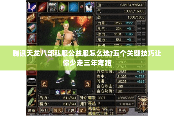 腾讯天龙八部私服公益服怎么选?五个关键技巧让你少走三年弯路