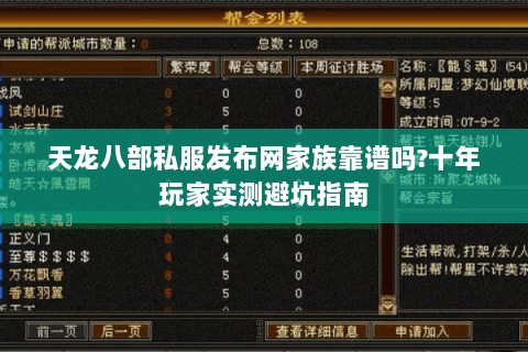 天龙八部私服发布网家族靠谱吗?十年玩家实测避坑指南 天龙八部私服发布网家族靠谱吗?十年玩家实测避坑指南