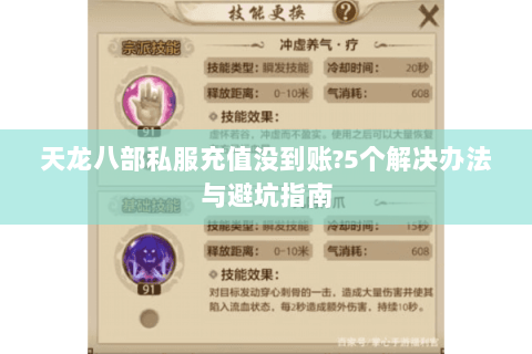 天龙八部私服充值没到账?5个解决办法与避坑指南