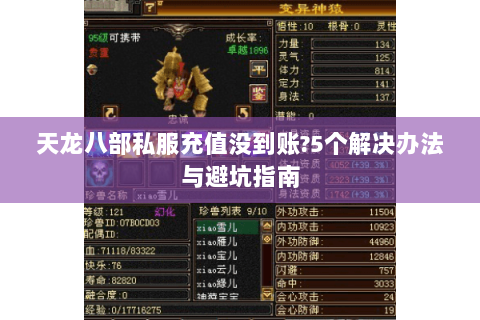 天龙八部私服充值没到账?5个解决办法与避坑指南 天龙八部私服充值没到账?5个解决办法与避坑指南