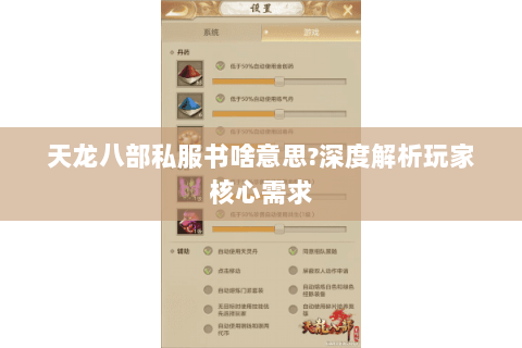 天龙八部私服书啥意思?深度解析玩家核心需求