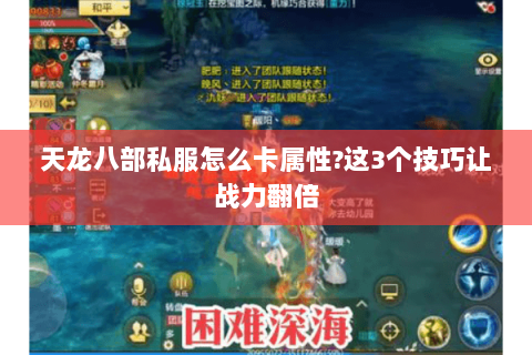 天龙八部私服怎么卡属性?这3个技巧让战力翻倍 天龙八部私服怎么卡属性?这3个技巧让战力翻倍