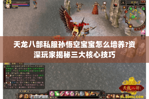 天龙八部私服孙悟空宝宝怎么培养?资深玩家揭秘三大核心技巧 天龙八部私服孙悟空宝宝怎么培养?资深玩家揭秘三大核心技巧
