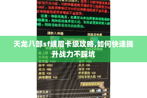 天龙八部sf峨眉卡级攻略,如何快速提升战力不踩坑 天龙八部sf峨眉卡级攻略,如何快速提升战力不踩坑