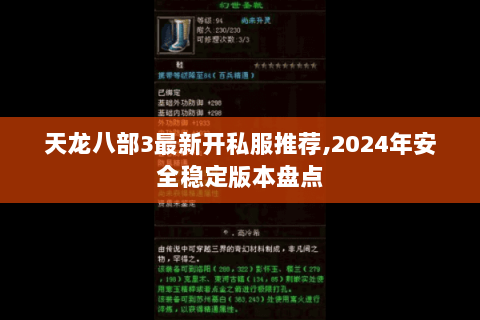 天龙八部3最新开私服推荐,2024年安全稳定版本盘点