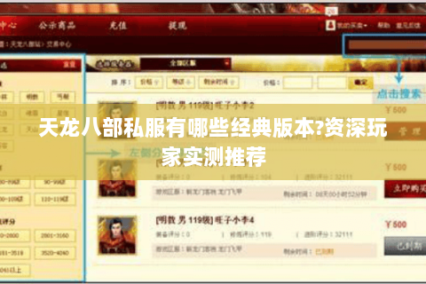 天龙八部私服有哪些经典版本?资深玩家实测推荐