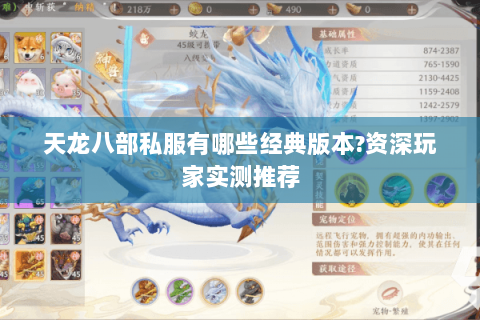 天龙八部私服有哪些经典版本?资深玩家实测推荐