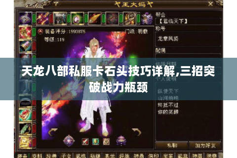 天龙八部私服卡石头技巧详解,三招突破战力瓶颈 天龙八部私服卡石头技巧详解,三招突破战力瓶颈