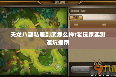 天龙八部私服到底怎么样?老玩家实测避坑指南 天龙八部私服到底怎么样?老玩家实测避坑指南