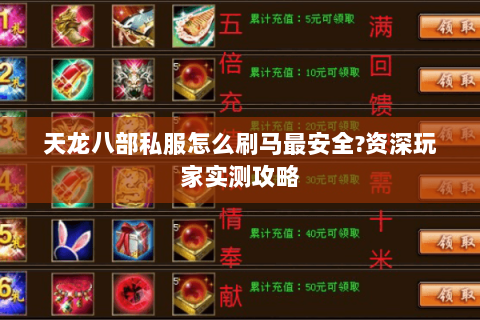 天龙八部私服怎么刷马最安全?资深玩家实测攻略 天龙八部私服怎么刷马最安全?资深玩家实测攻略