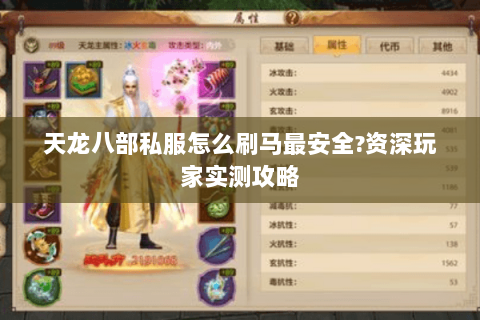 天龙八部私服怎么刷马最安全?资深玩家实测攻略 天龙八部私服怎么刷马最安全?资深玩家实测攻略