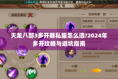 天龙八部3多开器私服怎么选?2024年多开攻略与避坑指南