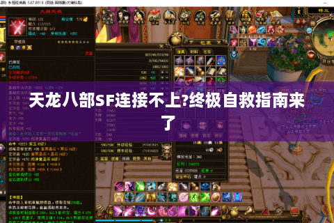 天龙八部SF连接不上?终极自救指南来了 天龙八部SF连接不上?终极自救指南来了