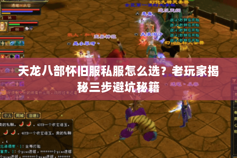 天龙八部怀旧服私服怎么选?老玩家揭秘三步避坑秘籍 天龙八部怀旧服私服怎么选?老玩家揭秘三步避坑秘籍