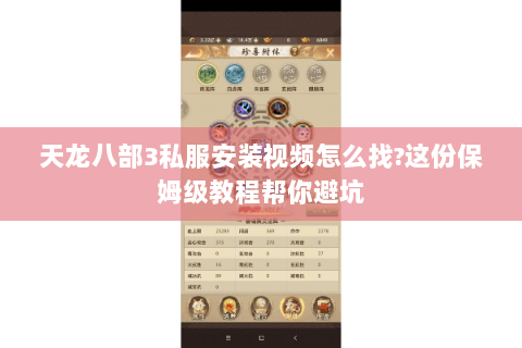 天龙八部3私服安装视频怎么找?这份保姆级教程帮你避坑 天龙八部3私服安装视频怎么找?这份保姆级教程帮你避坑