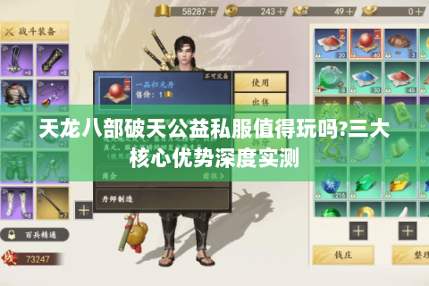 天龙八部破天公益私服值得玩吗?三大核心优势深度实测 天龙八部破天公益私服值得玩吗?三大核心优势深度实测