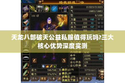 天龙八部破天公益私服值得玩吗?三大核心优势深度实测 天龙八部破天公益私服值得玩吗?三大核心优势深度实测