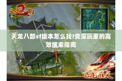 天龙八部sf版本怎么找?资深玩家的高效搜索指南 天龙八部sf版本怎么找?资深玩家的高效搜索指南