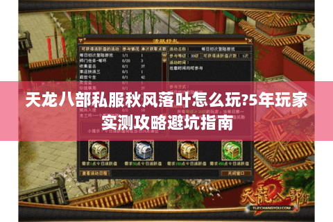 天龙八部私服秋风落叶怎么玩?5年玩家实测攻略避坑指南 天龙八部私服秋风落叶怎么玩?5年玩家实测攻略避坑指南