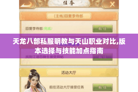 天龙八部私服明教与天山职业对比,版本选择与技能加点指南 天龙八部私服明教与天山职业对比,版本选择与技能加点指南