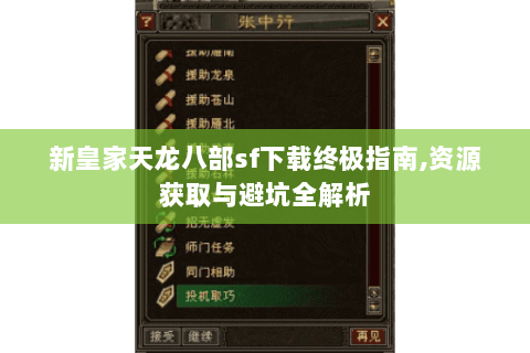新皇家天龙八部sf下载终极指南,资源获取与避坑全解析 新皇家天龙八部sf下载终极指南,资源获取与避坑全解析