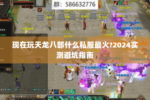 现在玩天龙八部什么私服最火?2024实测避坑指南 现在玩天龙八部什么私服最火?2024实测避坑指南