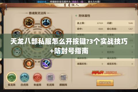 天龙八部私服怎么开按键?3个实战技巧+防封号指南 天龙八部私服怎么开按键?3个实战技巧+防封号指南