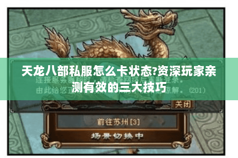 天龙八部私服怎么卡状态?资深玩家亲测有效的三大技巧 天龙八部私服怎么卡状态?资深玩家亲测有效的三大技巧