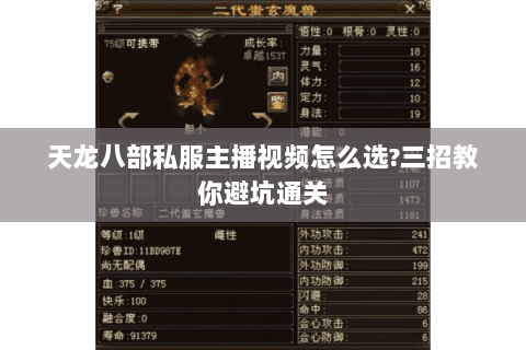 天龙八部私服主播视频怎么选?三招教你避坑通关 天龙八部私服主播视频怎么选?三招教你避坑通关