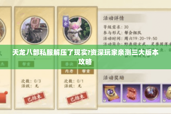 天龙八部私服解压了现实?资深玩家亲测三大版本攻略 天龙八部私服解压了现实?资深玩家亲测三大版本攻略