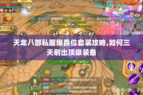 天龙八部私服爆爵位套装攻略,如何三天刷出顶级装备