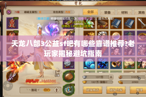 天龙八部3公益sf吧有哪些靠谱推荐?老玩家揭秘避坑指南