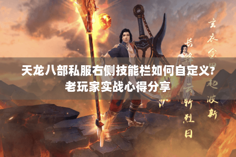 天龙八部私服右侧技能栏如何自定义?老玩家实战心得分享 天龙八部私服右侧技能栏如何自定义?老玩家实战心得分享