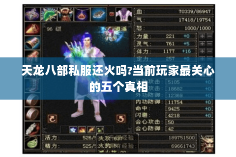 天龙八部私服还火吗?当前玩家最关心的五个真相