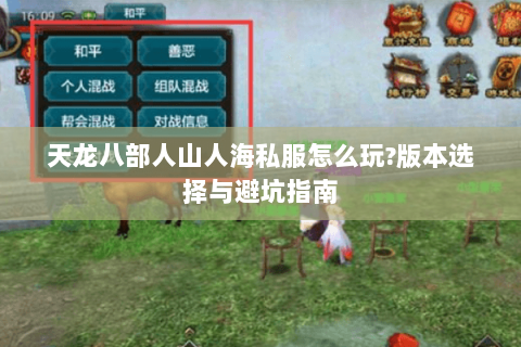 天龙八部人山人海私服怎么玩?版本选择与避坑指南
