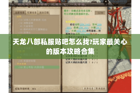 天龙八部私服贴吧怎么找?玩家最关心的版本攻略合集 天龙八部私服贴吧怎么找?玩家最关心的版本攻略合集