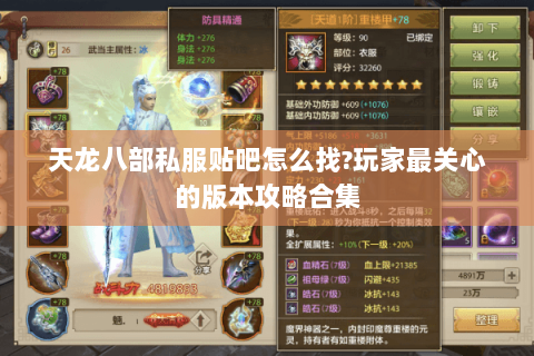 天龙八部私服贴吧怎么找?玩家最关心的版本攻略合集 天龙八部私服贴吧怎么找?玩家最关心的版本攻略合集