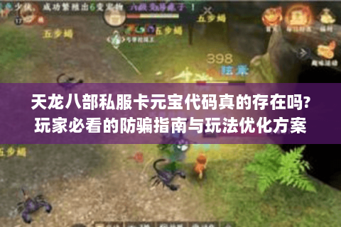 天龙八部私服卡元宝代码真的存在吗?玩家必看的防骗指南与玩法优化方案