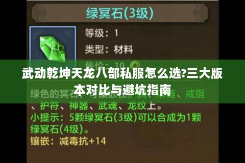 武动乾坤天龙八部私服怎么选?三大版本对比与避坑指南 武动乾坤天龙八部私服怎么选?三大版本对比与避坑指南