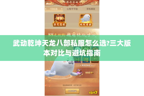武动乾坤天龙八部私服怎么选?三大版本对比与避坑指南 武动乾坤天龙八部私服怎么选?三大版本对比与避坑指南