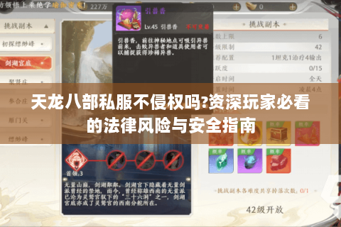 天龙八部私服不侵权吗?资深玩家必看的法律风险与安全指南 天龙八部私服不侵权吗?资深玩家必看的法律风险与安全指南