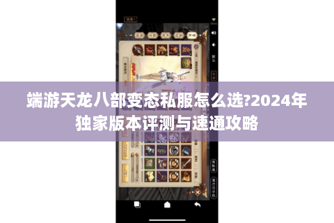 端游天龙八部变态私服怎么选?2024年独家版本评测与速通攻略